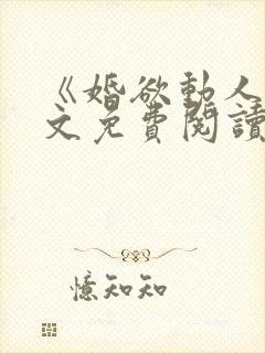 《婚欲动人》全文免费阅读