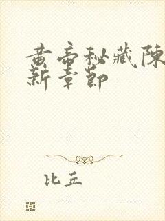 黄帝秘藏陈启最新章节