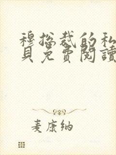 穆总裁的私有宝贝免费阅读