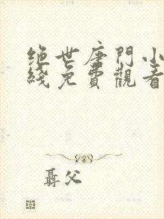 绝世唐门小说在线免费观看