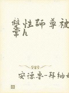 双性师尊被脔日常h