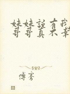 妹妹说有我这种哥哥真不幸短剧全集