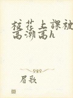 校花上课被调教高潮高h封面