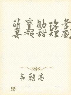 萌宝助攻爹地追妻超甜短剧免费观看