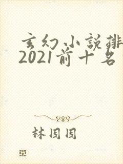 玄幻小说排行榜2021前十名完结