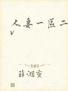 人妻一区二区av