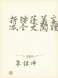 折腰蓬莱客无删减全文阅读