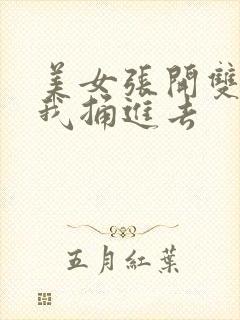 美女张开双腿让我捅进去