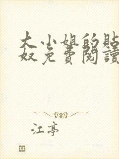 大小姐的贴身欲奴免费阅读封面