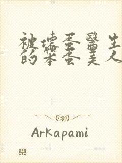 被坏蛋医生玩弄的笨蛋美人封面