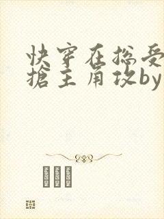 快穿在总受文里抢主角攻by辞玖