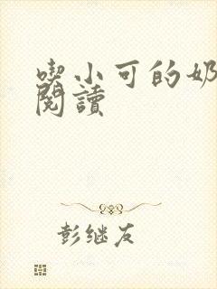 吃小可的奶全文阅读