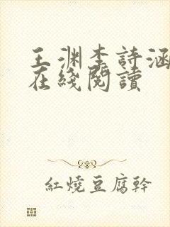 王渊李诗涵小说在线阅读