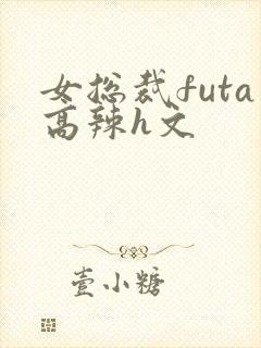 女总裁futa高辣h文