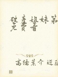 破产姐妹第四季免费看