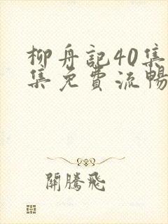 柳舟记40集全集免费流畅观看