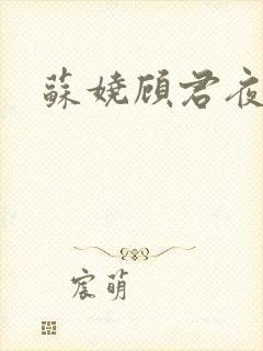 苏娆顾君夜结局