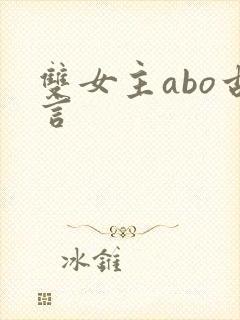 双女主abo古言