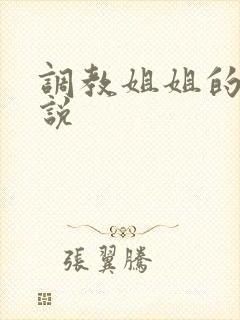 调教姐姐的h小说