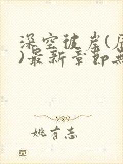 深空彼岸(辰东)最新章节无弹窗