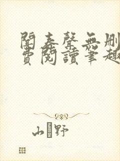 闻春声无删减免费阅读笔趣阁