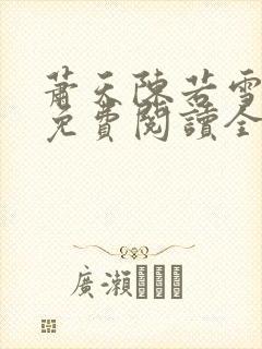 萧天陈若雪小说免费阅读全文