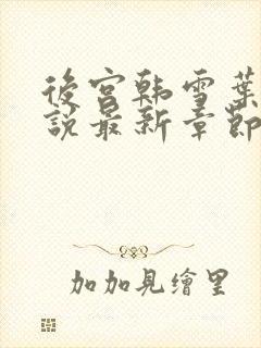 后宫韩雪叶希小说最新章节更新