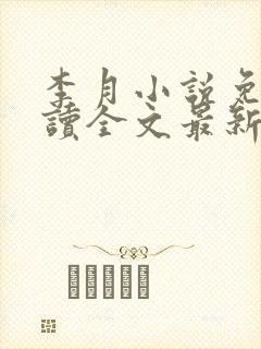 李月小说免费阅读全文最新章节更新