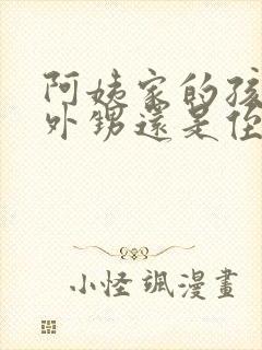 阿姨家的孩子是外甥还是侄子