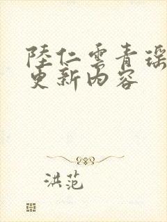 陆仁云青瑶最新更新内容封面