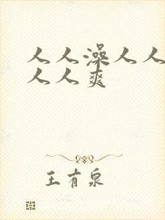 人人澡人人人妻人人爽