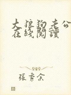 大狼狗老公小说在线阅读