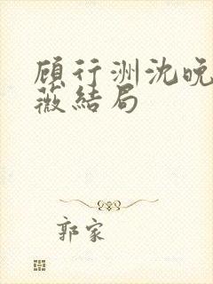 顾行洲沈晚宁林薇结局