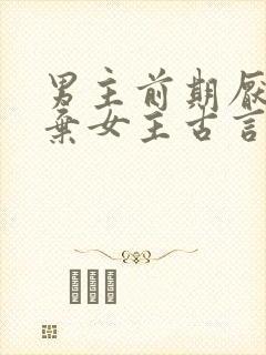 男主前期厌恶嫌弃女主古言