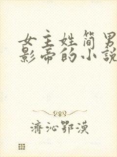 女主姓简男主是影帝的小说