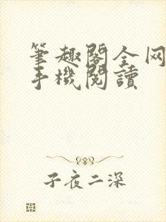 笔趣阁全网免费手机阅读