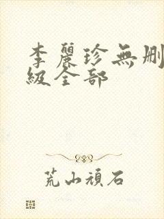 李丽珍无删减三级全部