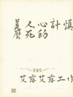 美人心计慎儿怎么死的