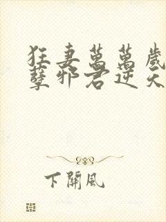 狂妻万万岁:妖孽邪君逆天妃封面