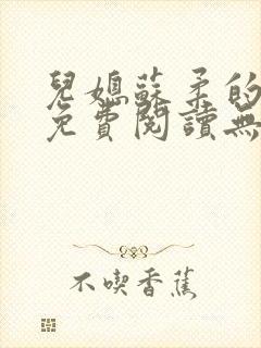 儿媳苏柔的小说免费阅读无弹窗全文