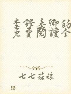 李锋秦卿的小说免费阅读全文最新章节无弹窗