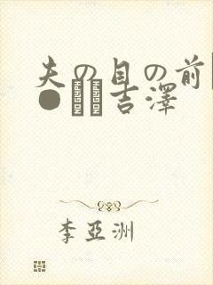 夫の目の前で犯●れて吉泽