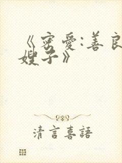 《密爱:善良的嫂子》封面