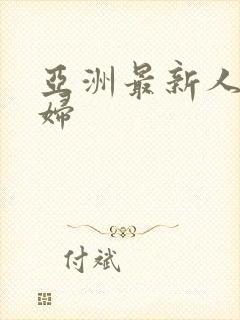 亚洲最新人妻少妇封面