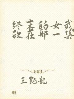 终末的女武神赢政在哪一集