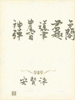 神农道君免费无弹窗笔趣阁