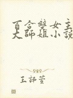 百合双女主清冷大师姐小说封面