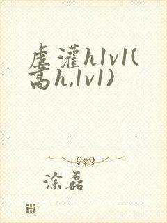 虐灌h1v1(高h,1v1)