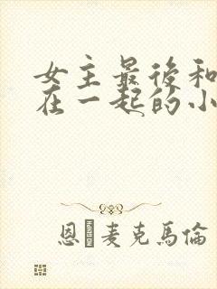 女主最后和男二在一起的小说古代