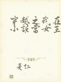 穿越之我在各个小说当女主上官婵